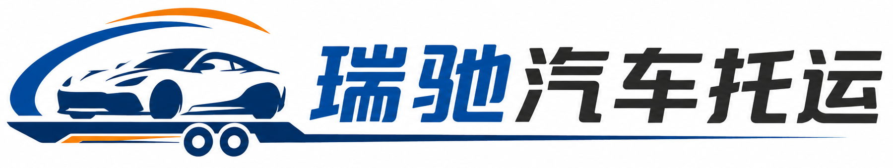 加格达奇区瑞驰｜汽车托运_轿车托运_私家车异地运车_新能源车辆托运